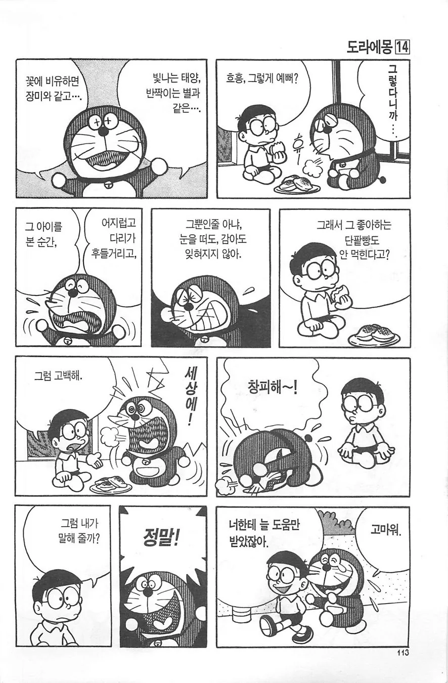 도라에몽이 고백하는 만화.manwha - 이미지 2