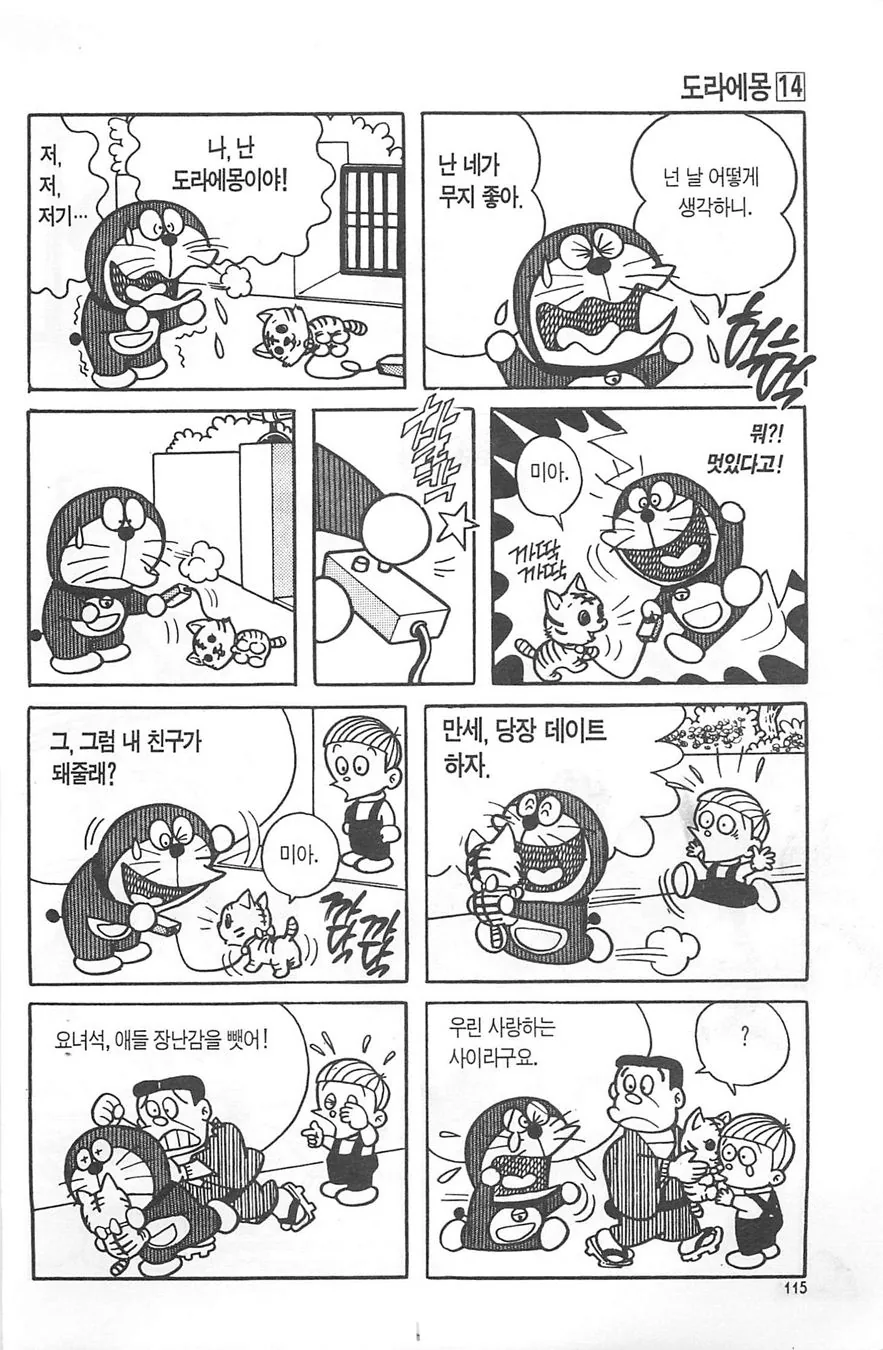 도라에몽이 고백하는 만화.manwha - 이미지 4