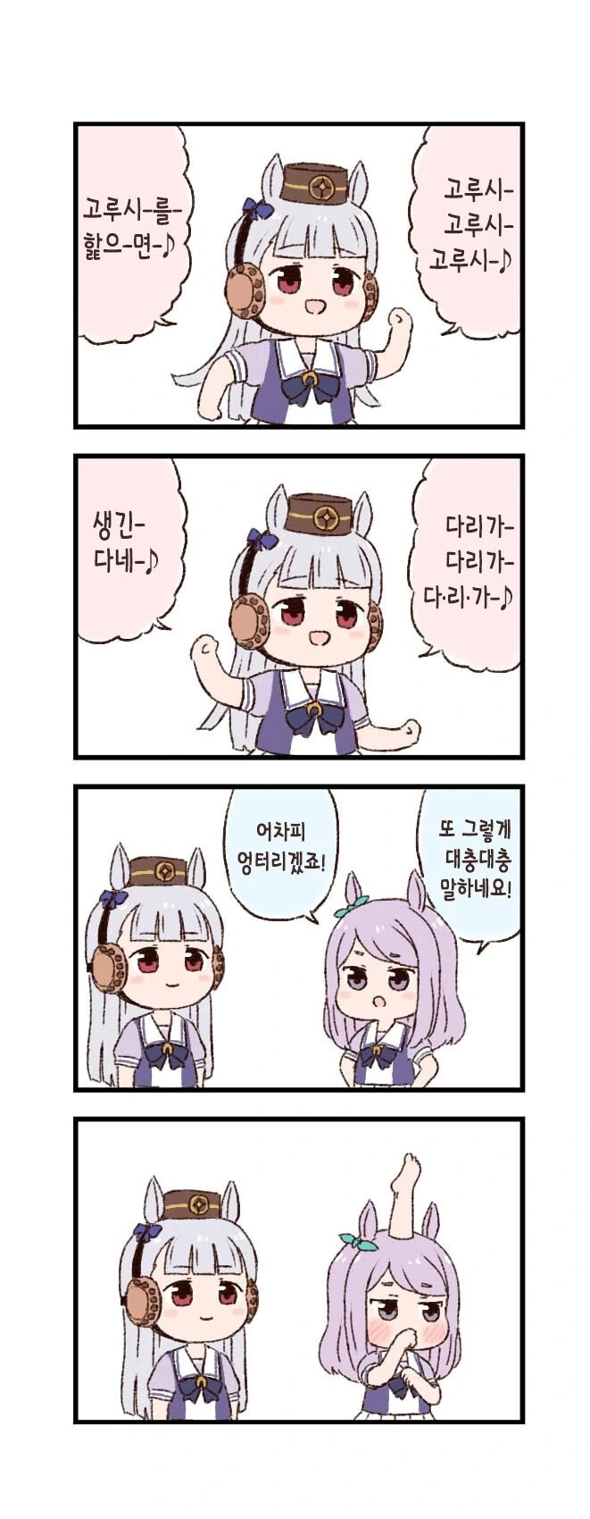 [말딸] 고루시 노래.manhwa