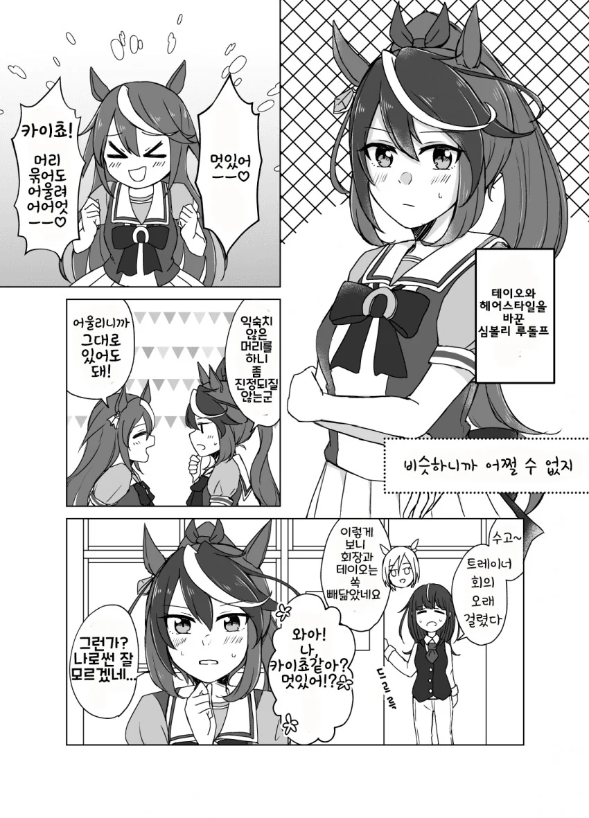 [말딸] 테이오랑 헤어스타일 바꾼 루돌프.manhwa