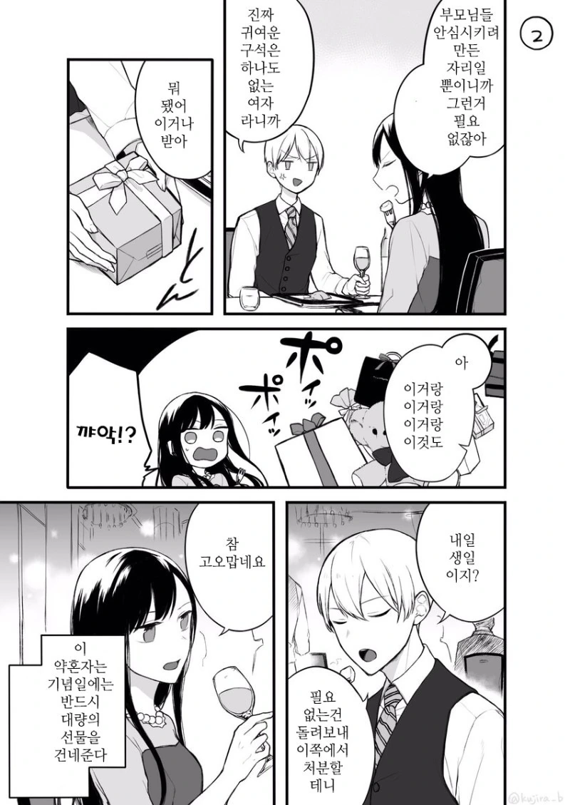 사이가 나쁜 약혼자 이야기.manhwa - 이미지 2