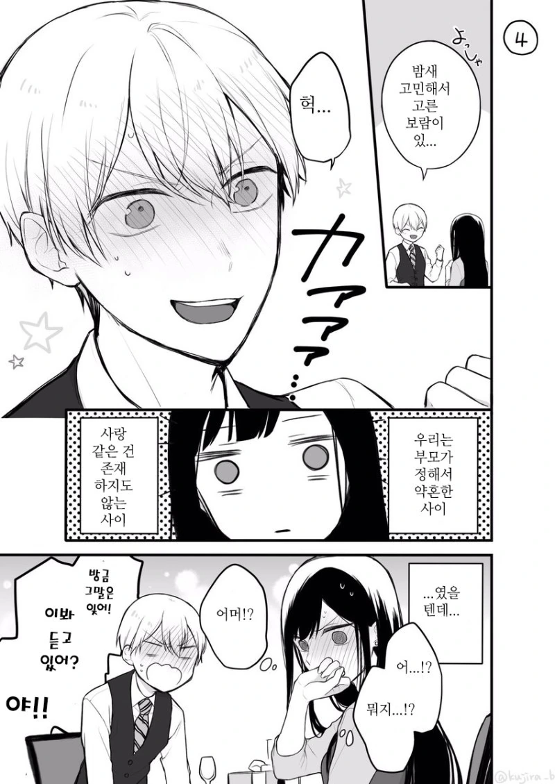 사이가 나쁜 약혼자 이야기.manhwa - 이미지 4