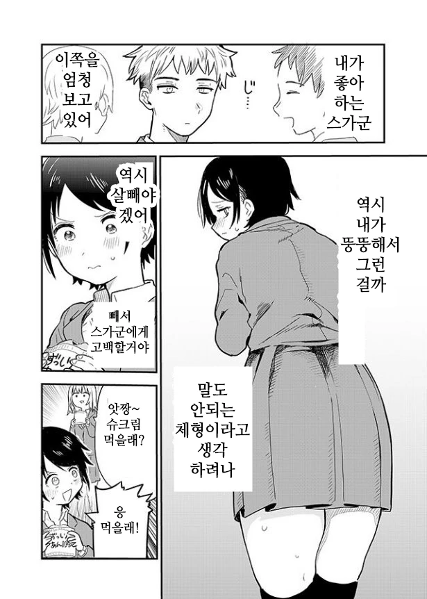 짝사랑하는 남자애를 위해 살 빼는 만화 - 이미지 2