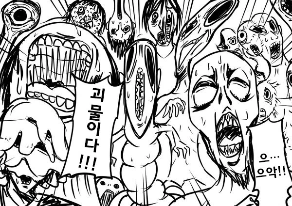 괴물 만화
