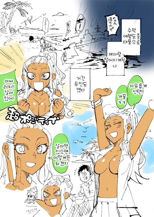 갸루와 무인도에서 생활하는 Manhwa