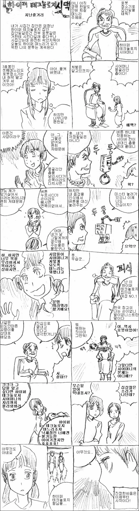 하이퍼 테크놀러지 시댁.manhwa