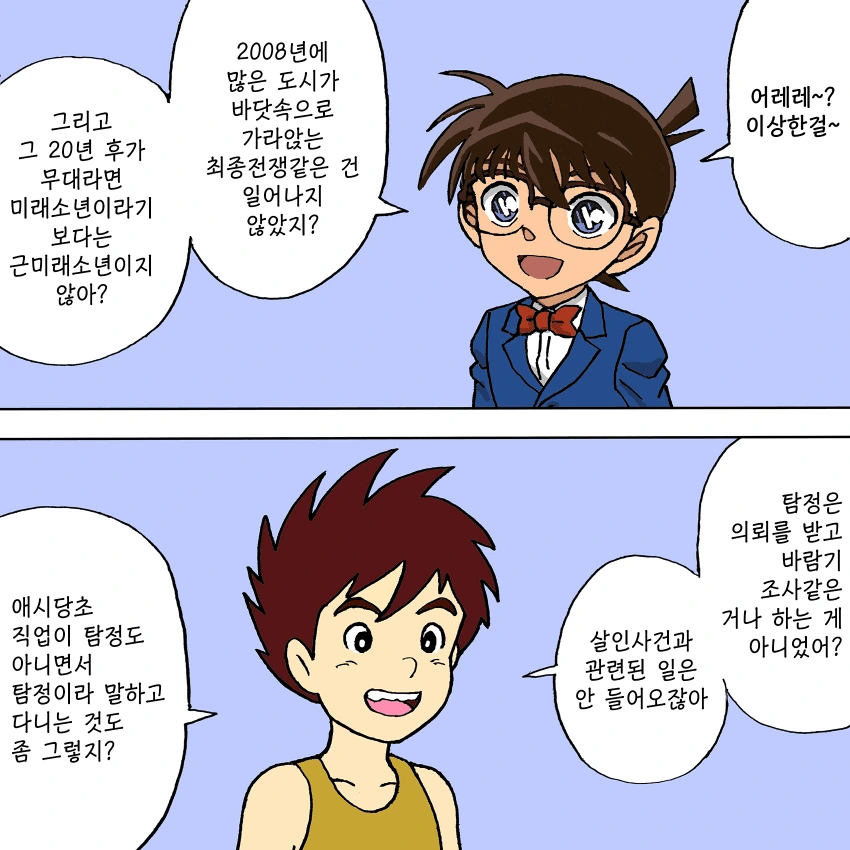 코난 vs 코난