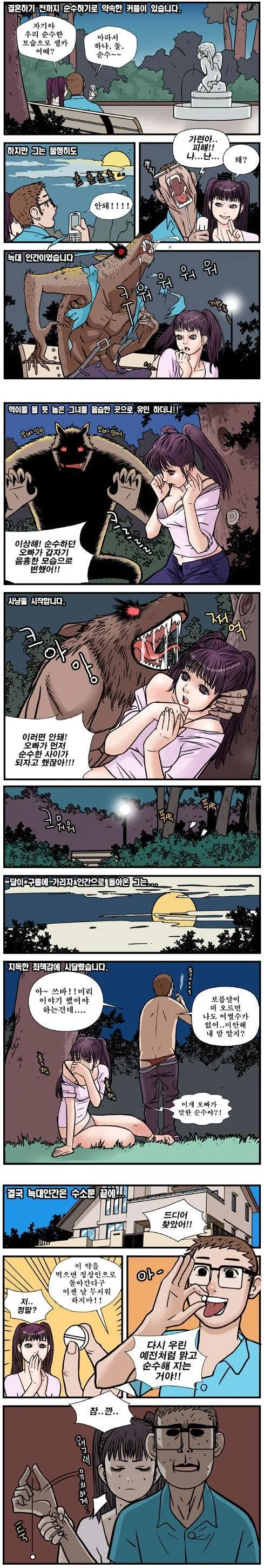 늑대인간 때문에 파탄나는 만화.Manwha