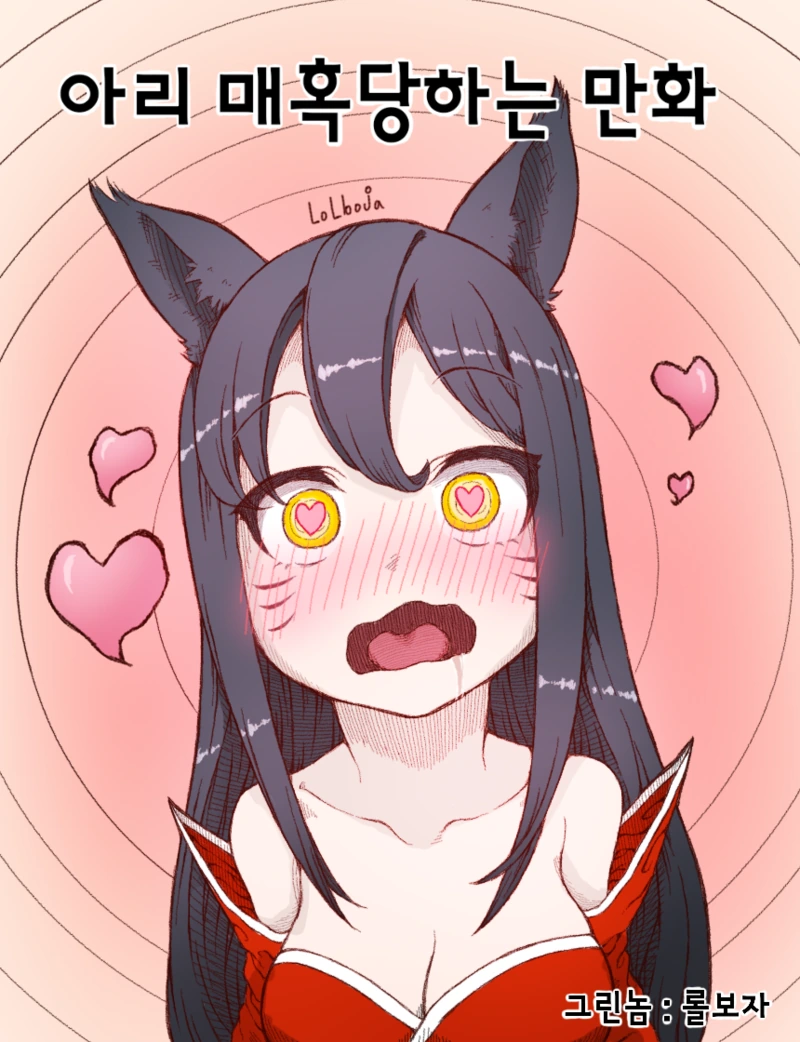 롤) 아리 매혹당하는.manga