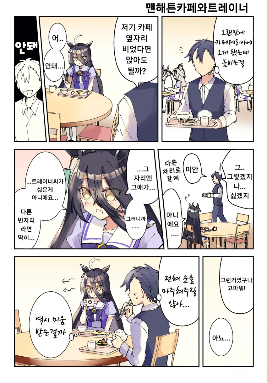[말딸] 카페와 트레이너.manhwa