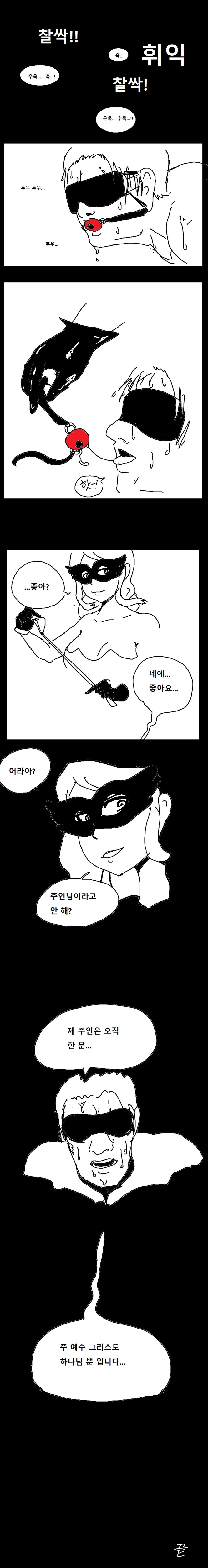 신앙 고백하는.manhwa