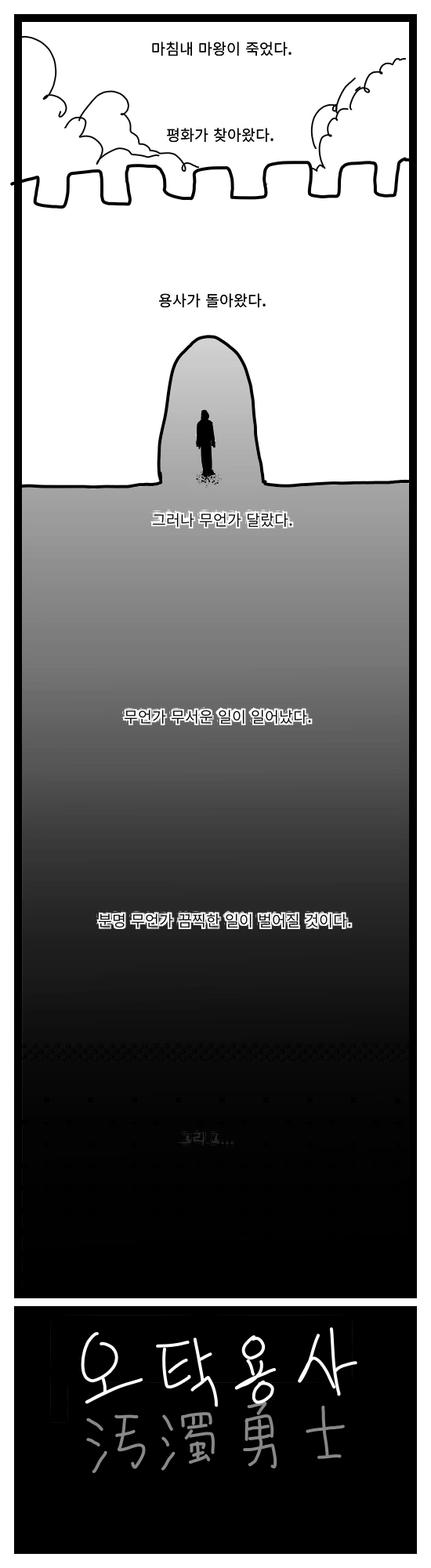 (스압)마왕이 존나 너무 강했던 만화 전편.manhwa