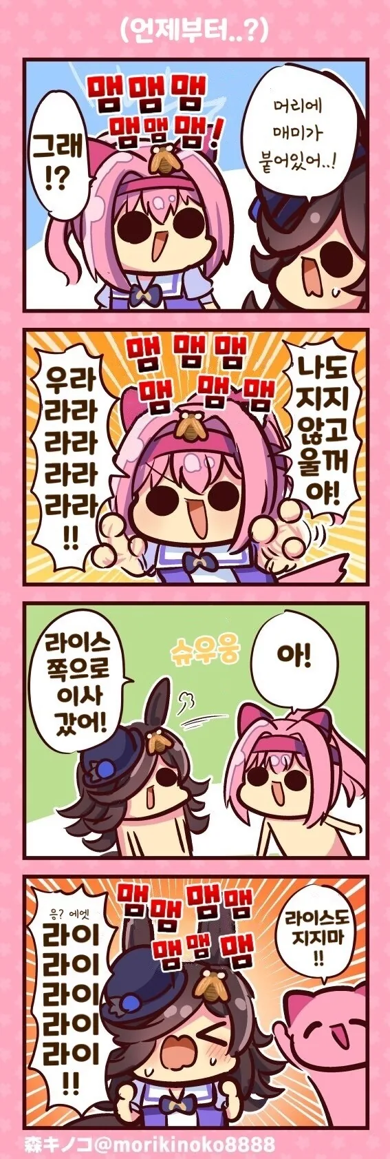 말딸)하루우라라와 매미하고 승부야!.manhwa