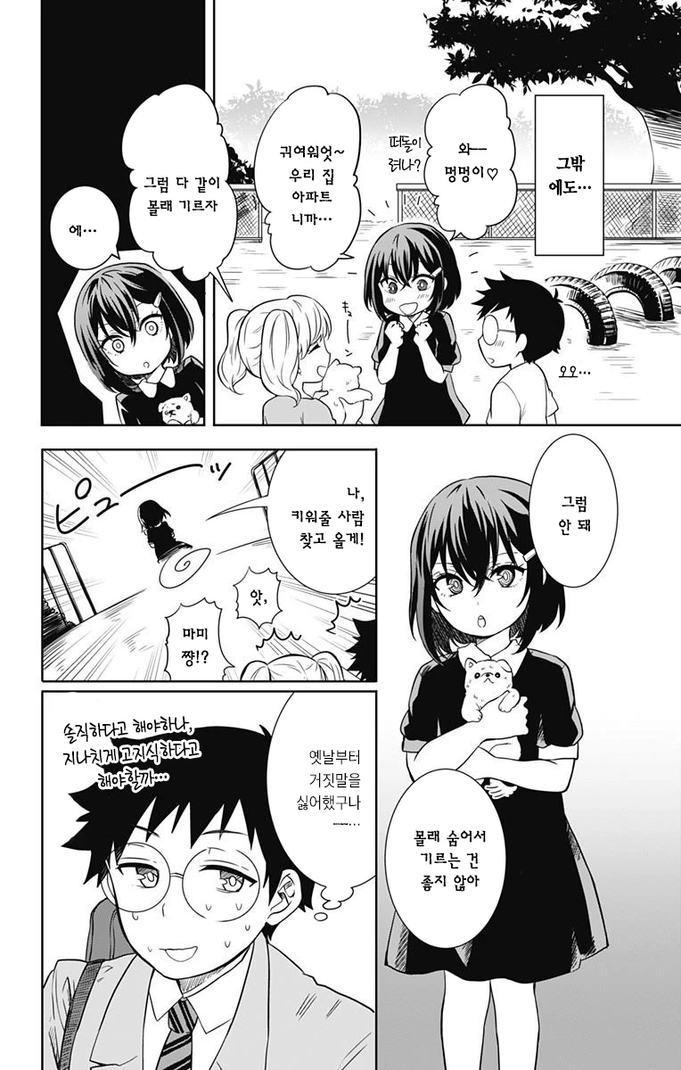 나와 그녀의 거짓말.Manga - 이미지 7