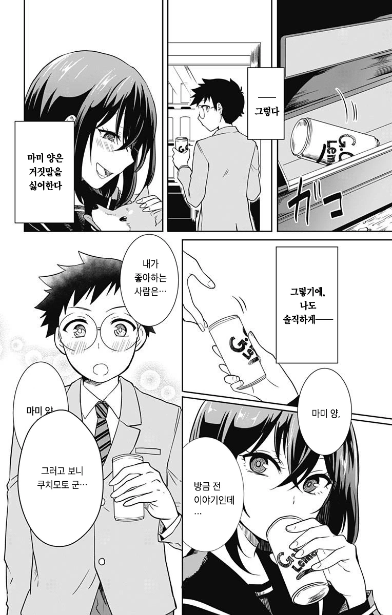 나와 그녀의 거짓말.Manga - 이미지 13