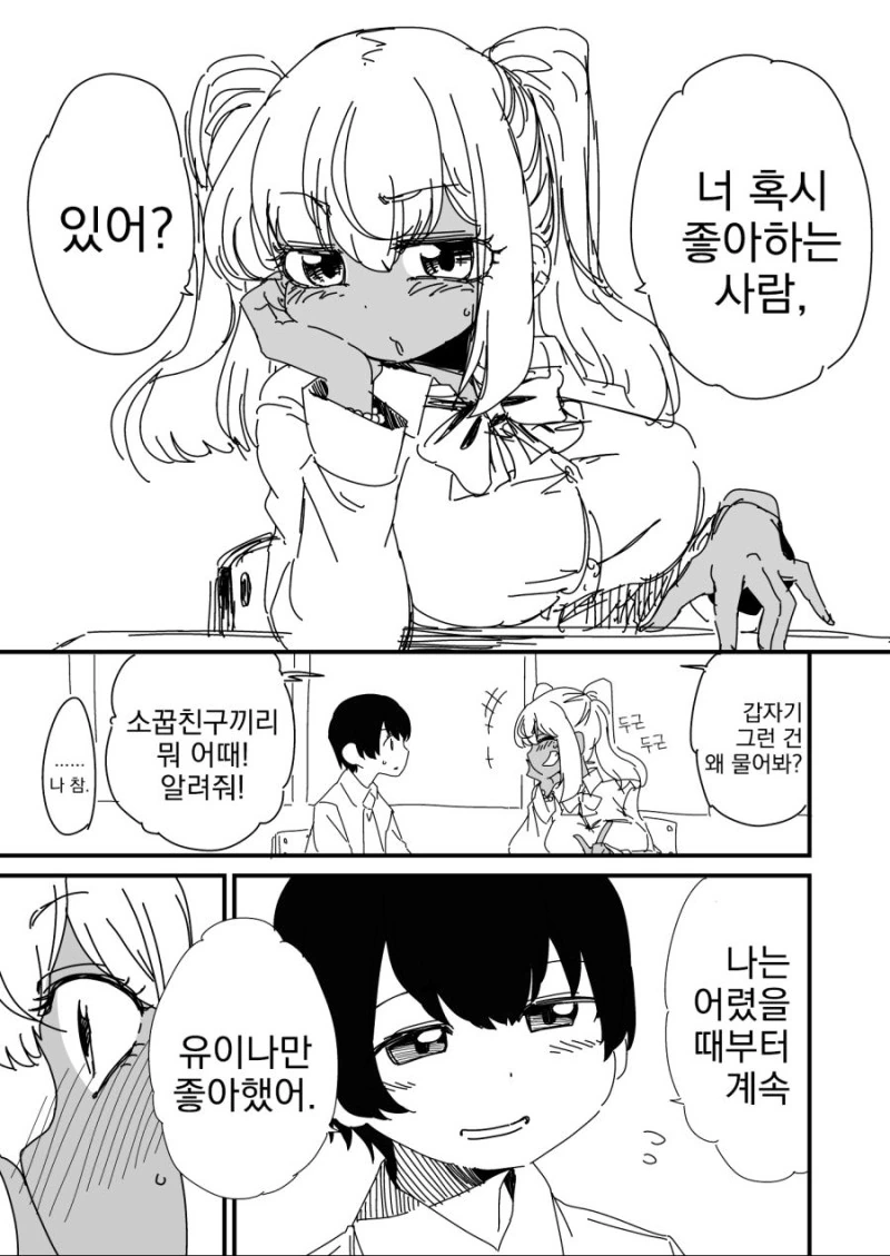 소꿉친구인 갸루걸이 좋아하는 사람을 물어보는.manhwa