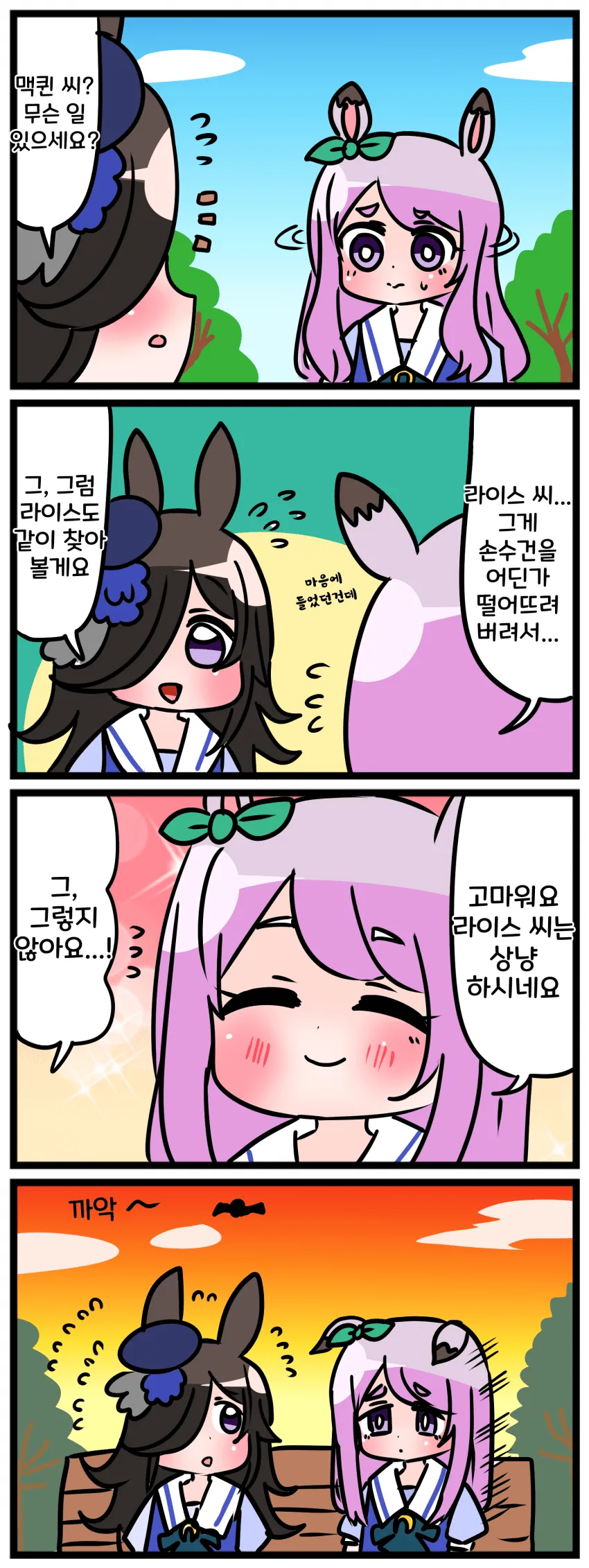 [말딸] 고루시와 맥퀸 (+라이스).manhwa - 이미지 2