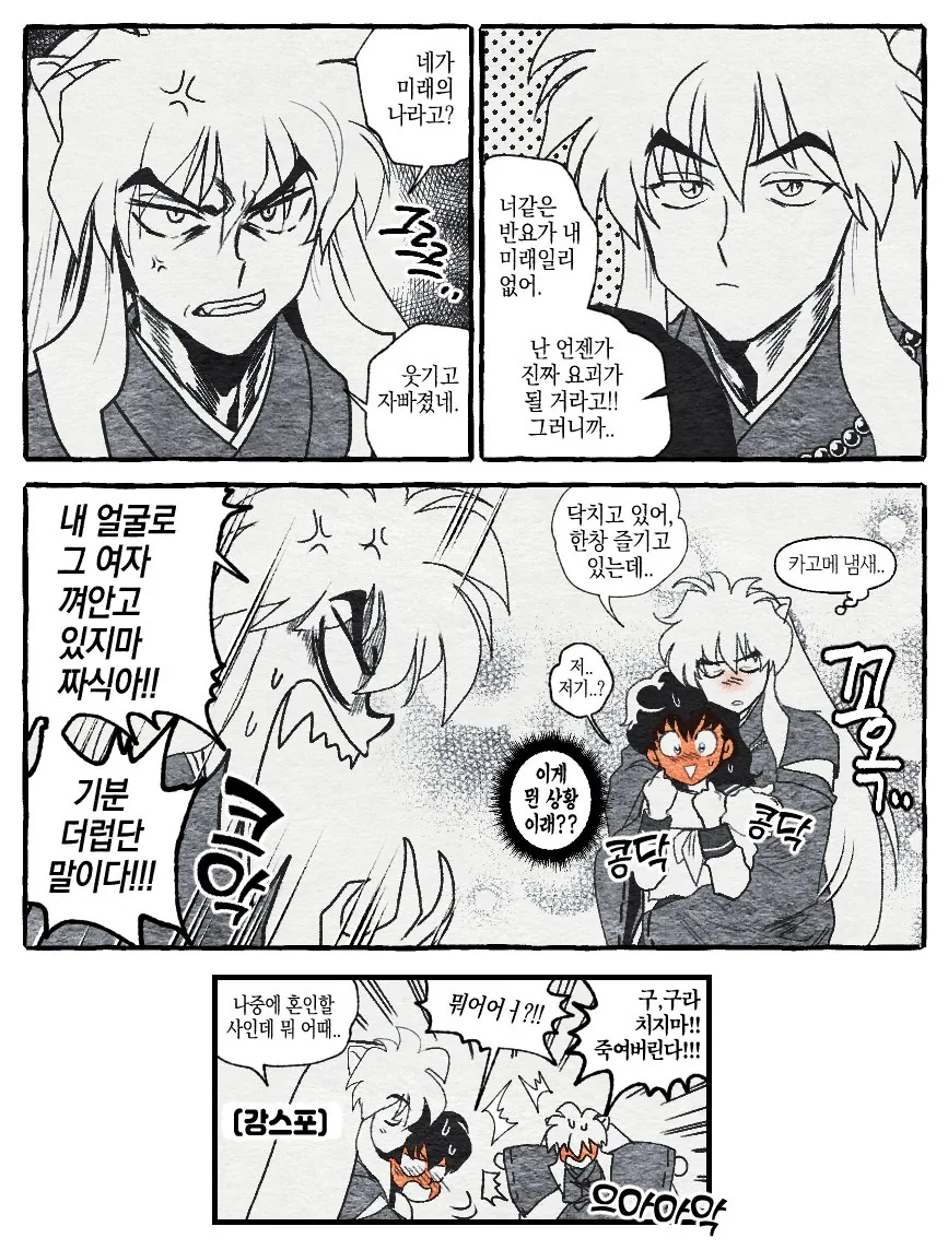 이누야샤가 과거로 간 manhwa - 이미지 2