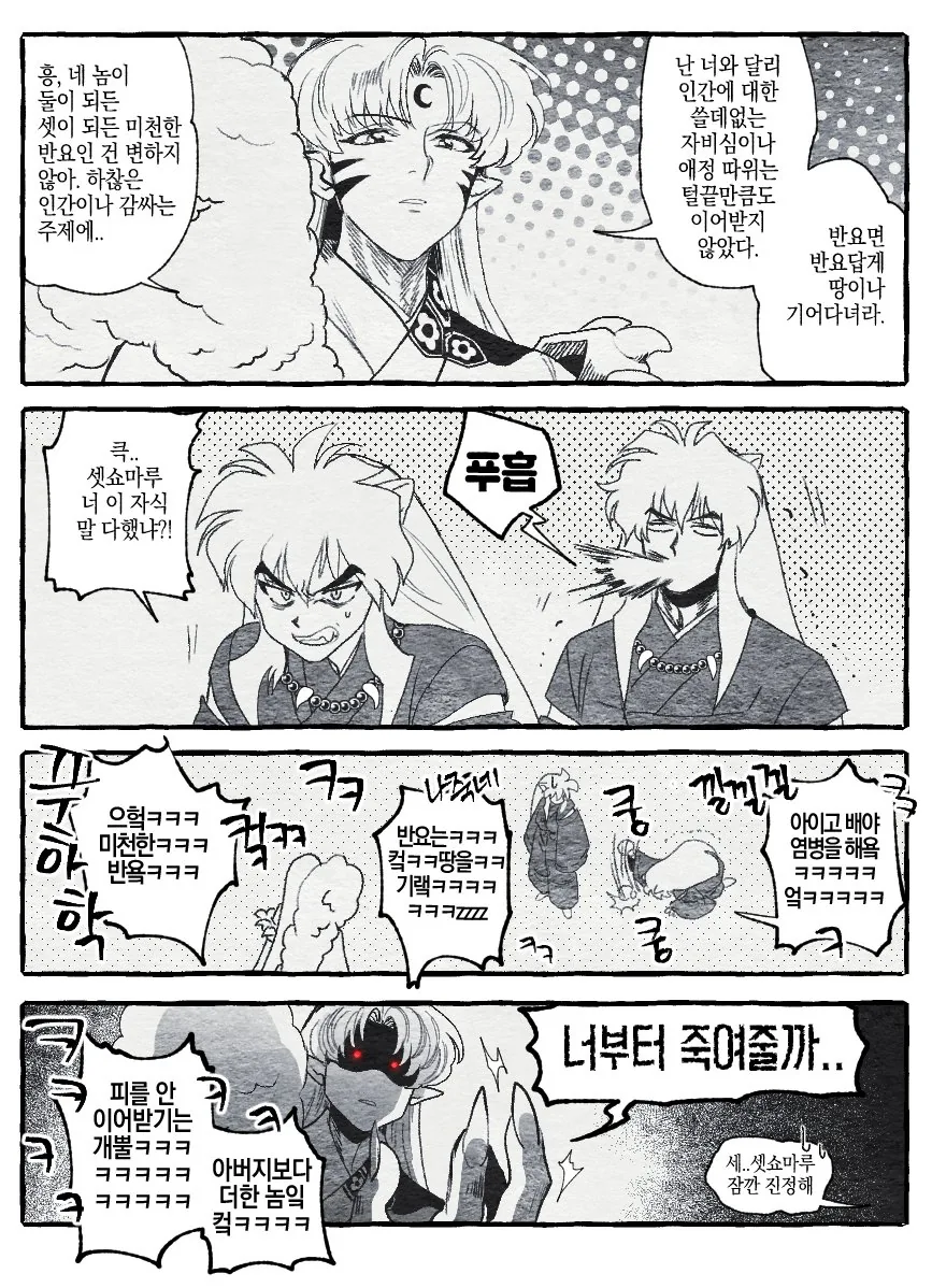 이누야샤가 과거로 간 manhwa - 이미지 3