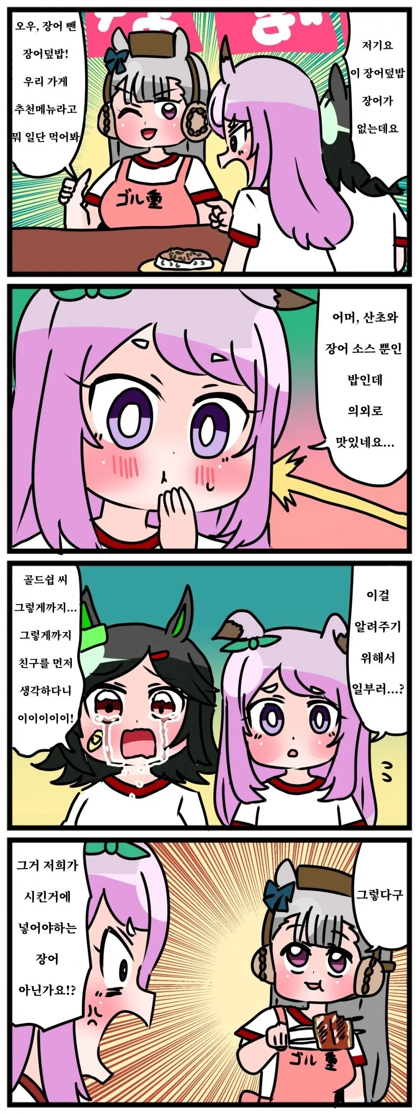 말딸) 장어덮밥 마스터 골드쉽.manga