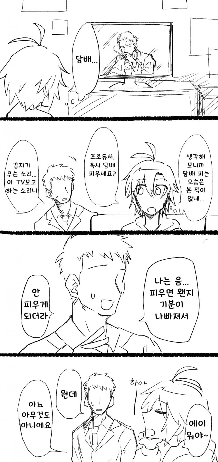 [@] 담배 피우냐고 물어보는 마코토.manhwa
