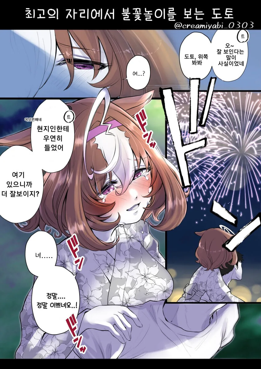 [말딸] 최고의 자리에서 불꽃놀이를 보는 도토.manhwa
