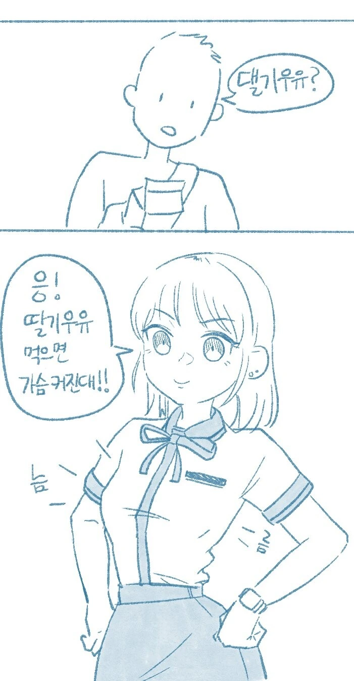 여사친이 우유통 만져보라는 만화 - 이미지 2