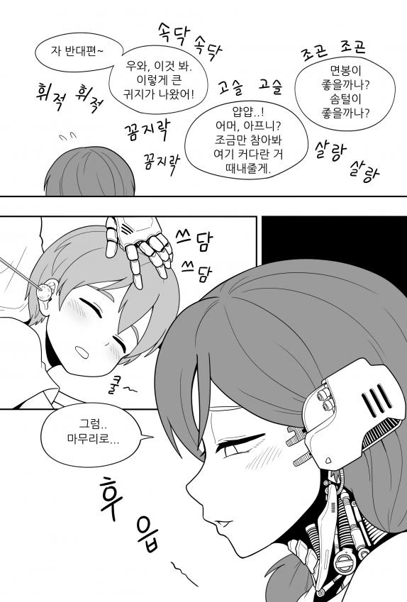 귀파주는 로봇 누나 만화.manhwa - 이미지 3