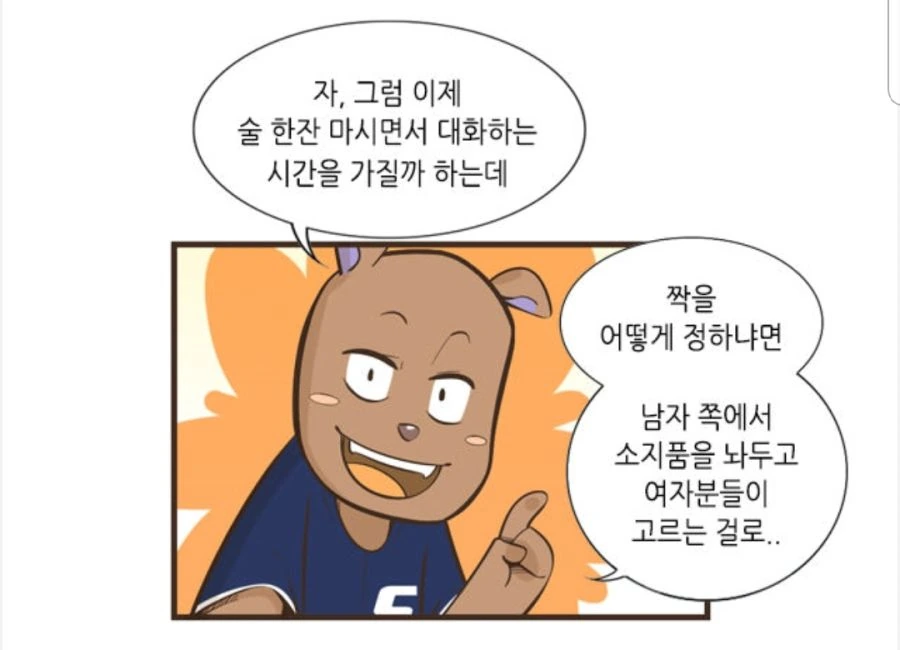 단체 소개팅 파괴자.manhwa