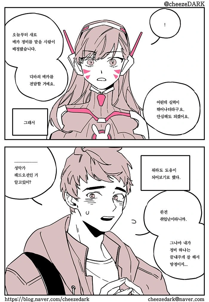 옵치)하나랑 대현이가 꽁냥꽁냥하는 만화 - 이미지 4