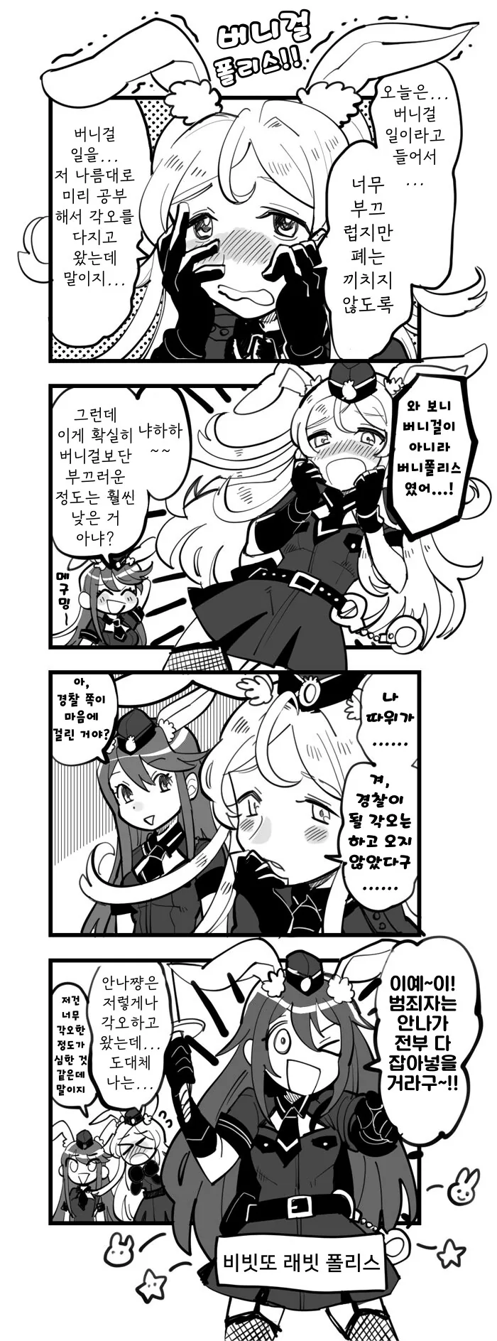 [@] 버니걸 폴리스 출동!!.manhwa