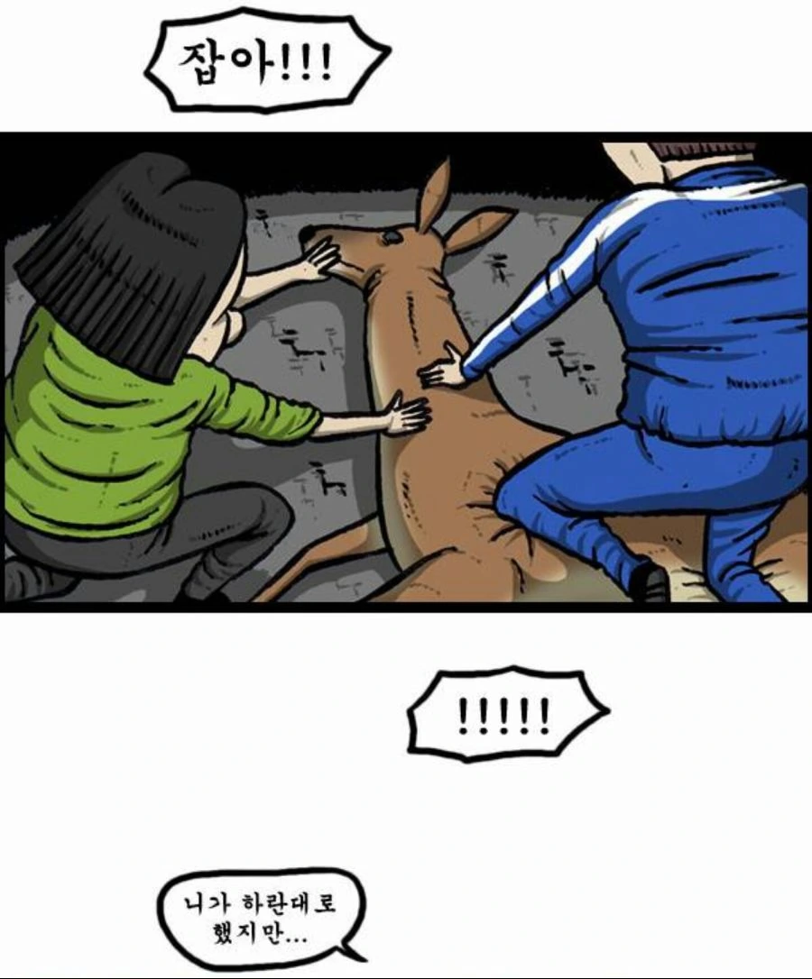 고라니 고문 하는 만화