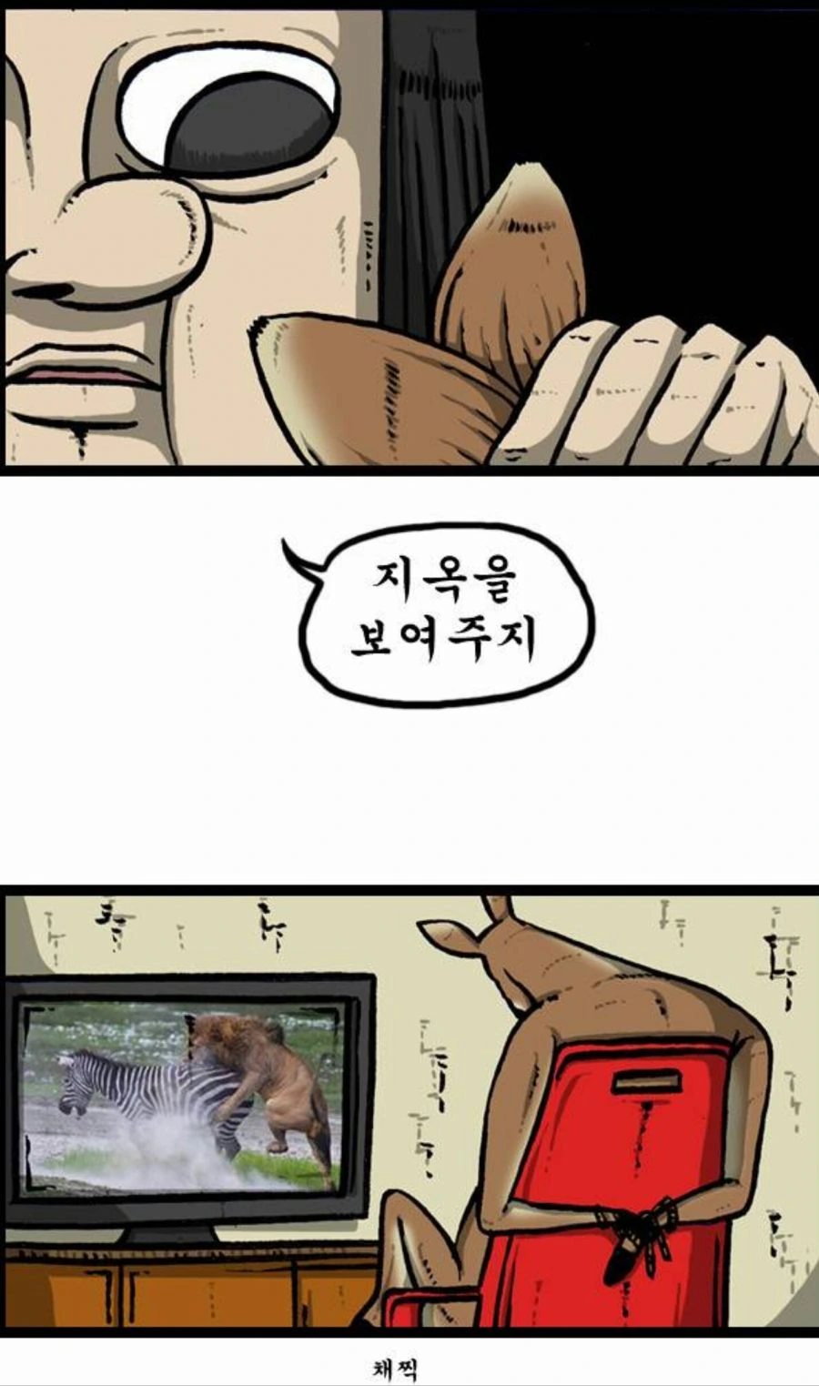 고라니 고문 하는 만화 - 이미지 5
