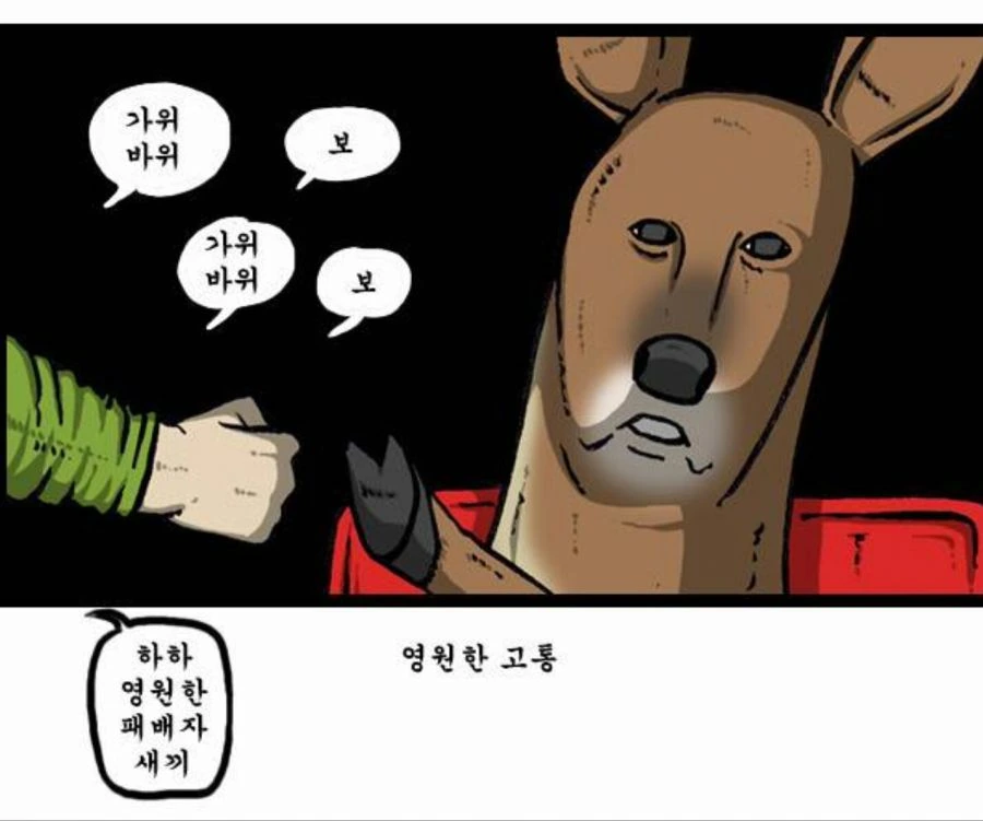 고라니 고문 하는 만화 - 이미지 7