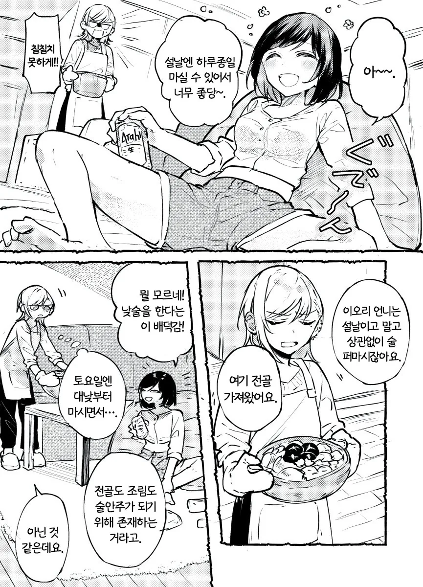 설날을 맞이한 OL녀와 문신녀 비빔의 하루.manga