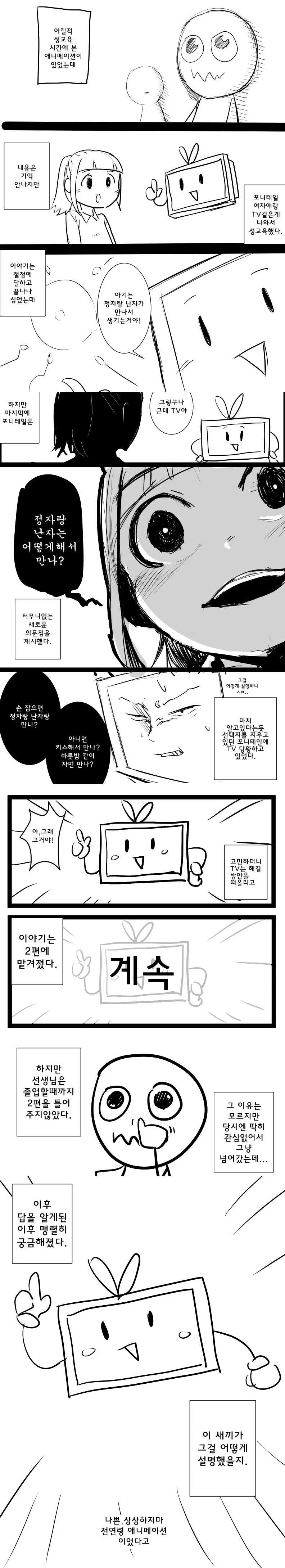 초등학생때 성교육 비디오 보던 만화.manhwa