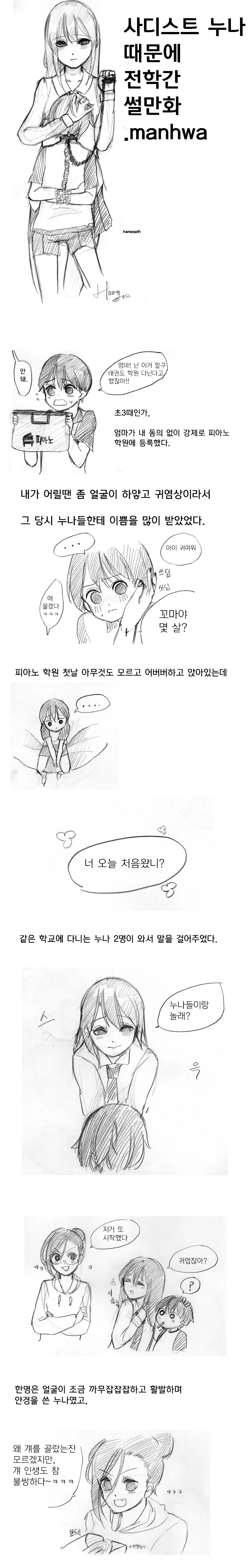 ㅅㄷㅅㅌ 누나 때문에 전학간 썰 Manhwa.