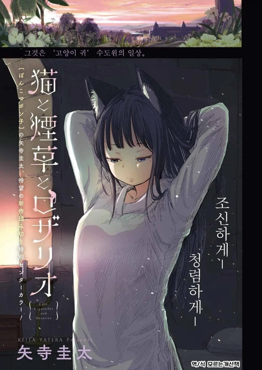 고양이 수녀원의 일상 Manwha