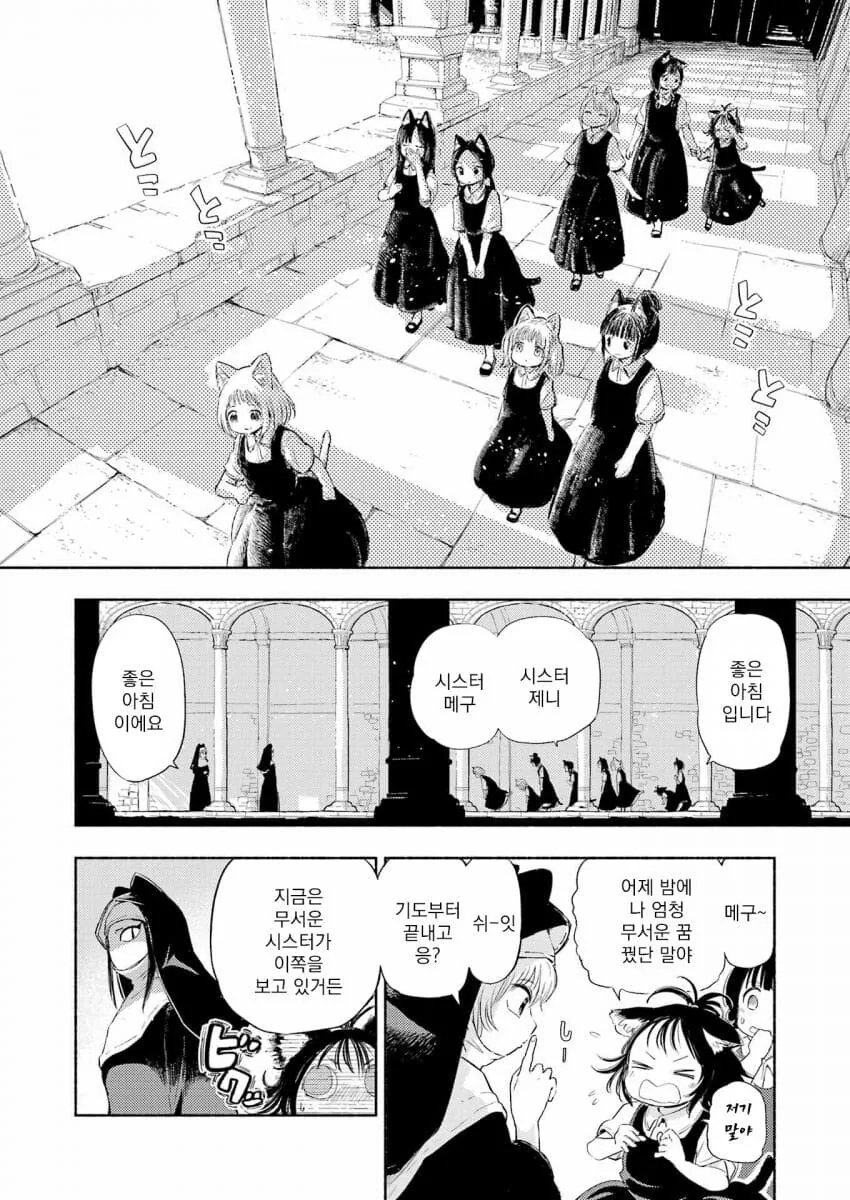 고양이 수녀원의 일상 Manwha - 이미지 8