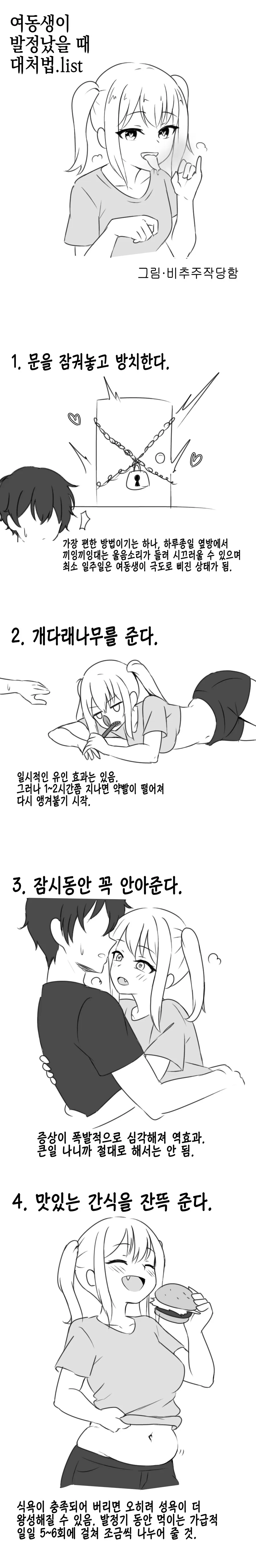 여동생이 ㅂㅈ났을때 대처법.manga