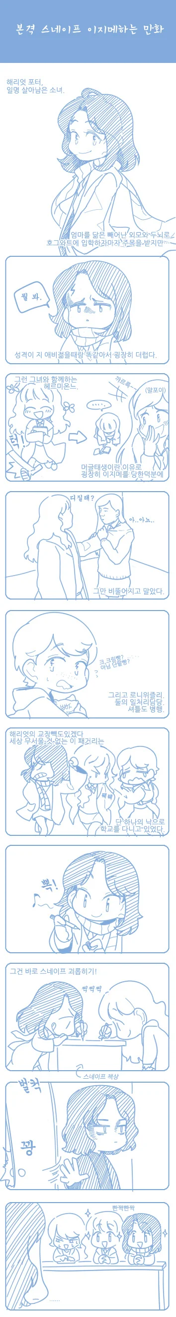 스네이프 괴롭히는 만화
