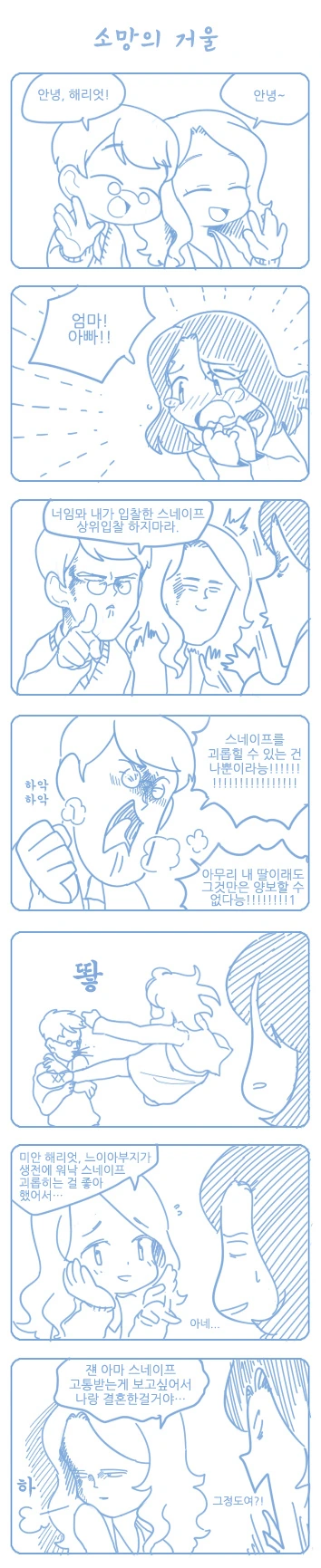 스네이프 괴롭히는 만화 - 이미지 4