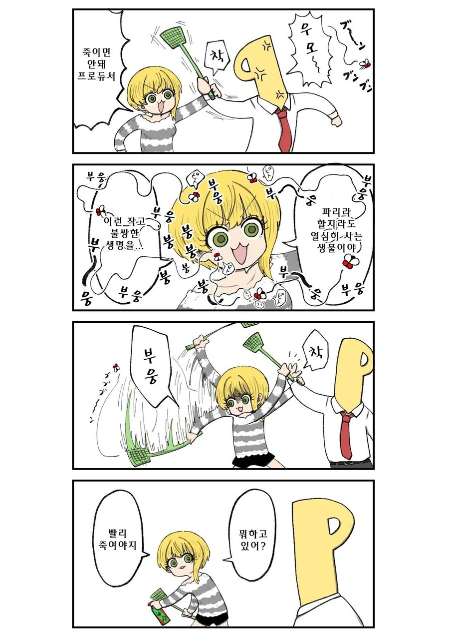[@] 파리를 죽이면 안돼.manhwa