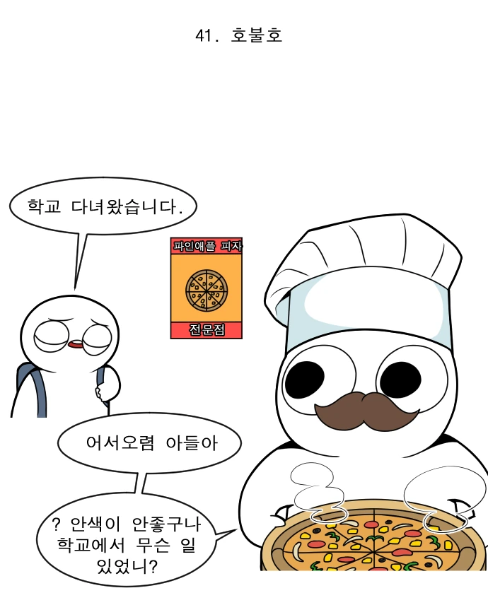 파인애플 피자 전문점 만화