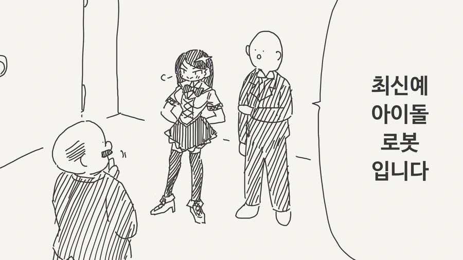 신형 vs 구형 아이돌 로봇.manga