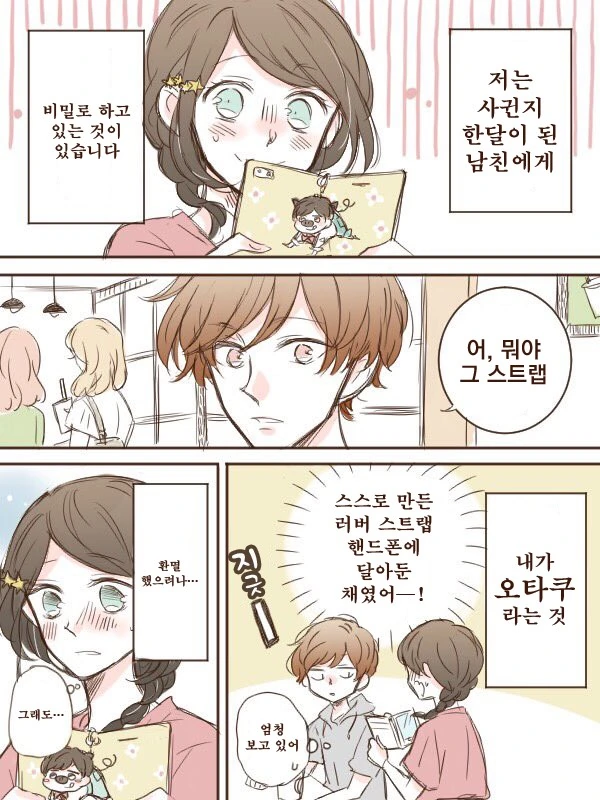 남자친구는 모르는 숨겨진 비밀.Manga
