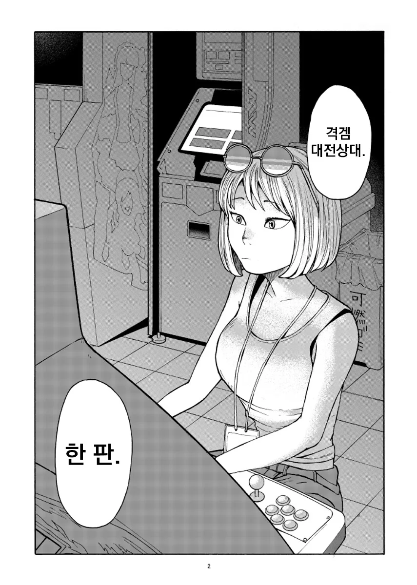 오락실 사장님 누나 만화.manhwa - 이미지 2