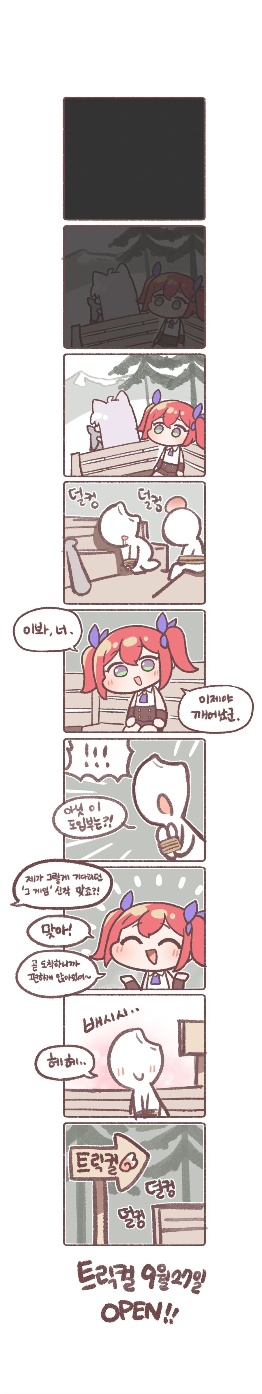 트릭컬) 오픈 만화