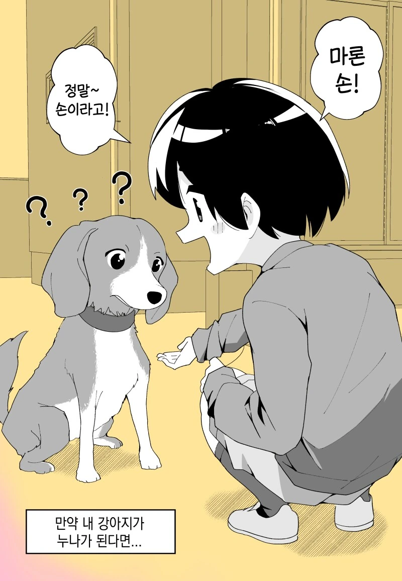 기르는 강아지가 누나가 된다면.manwha