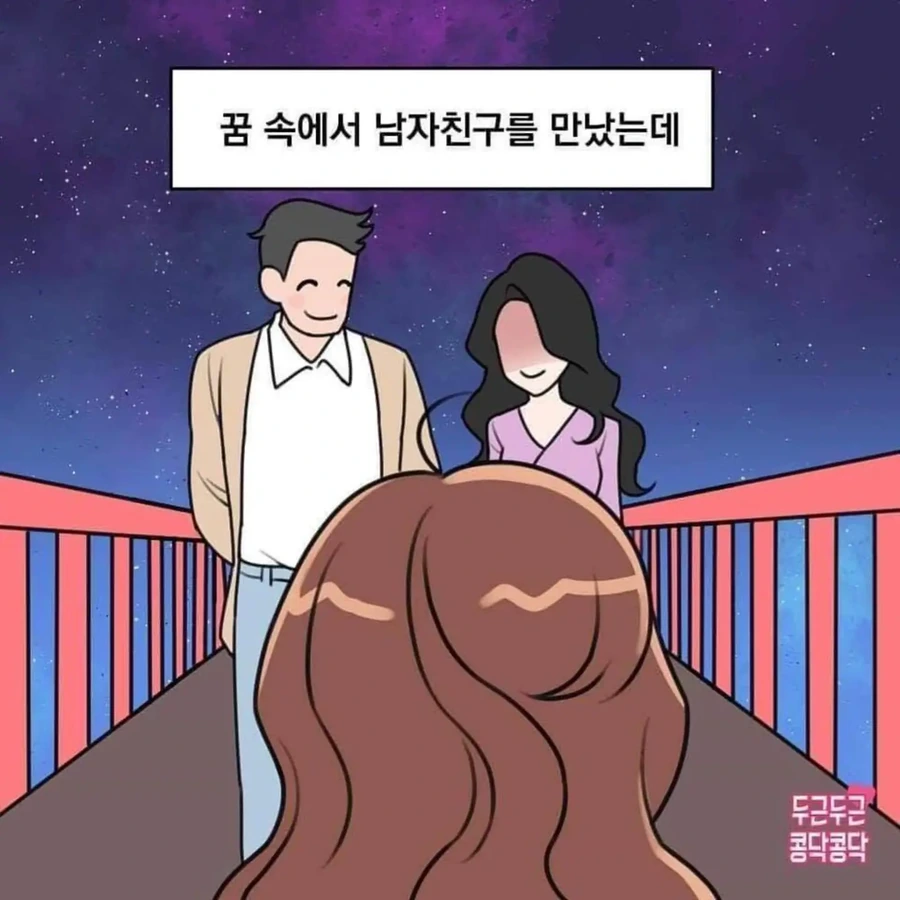여친 꿈에서 남친이 딴여자손잡고 가는 만화.manga